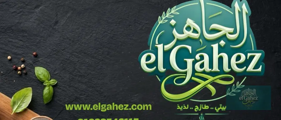 الجاهز